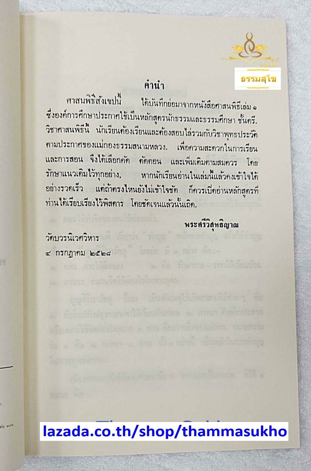 ศาสนพิธีสังเขป คู่มือนักธรรม และธรรมศึกษาชั้นตรี