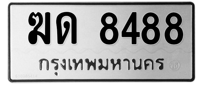 ทะเบียนสวย 8488 ขายทะเบียน 8488 ฆด 8488 (ผลรวม 32)