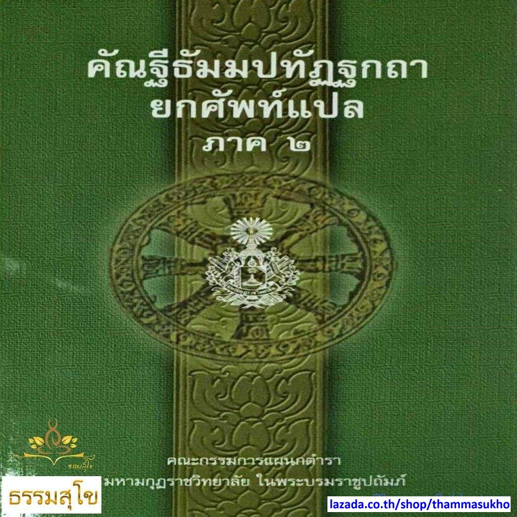 คัณฐีพระธัมมปทัฏฐกถา ยกศัพท์แปล ภาค2