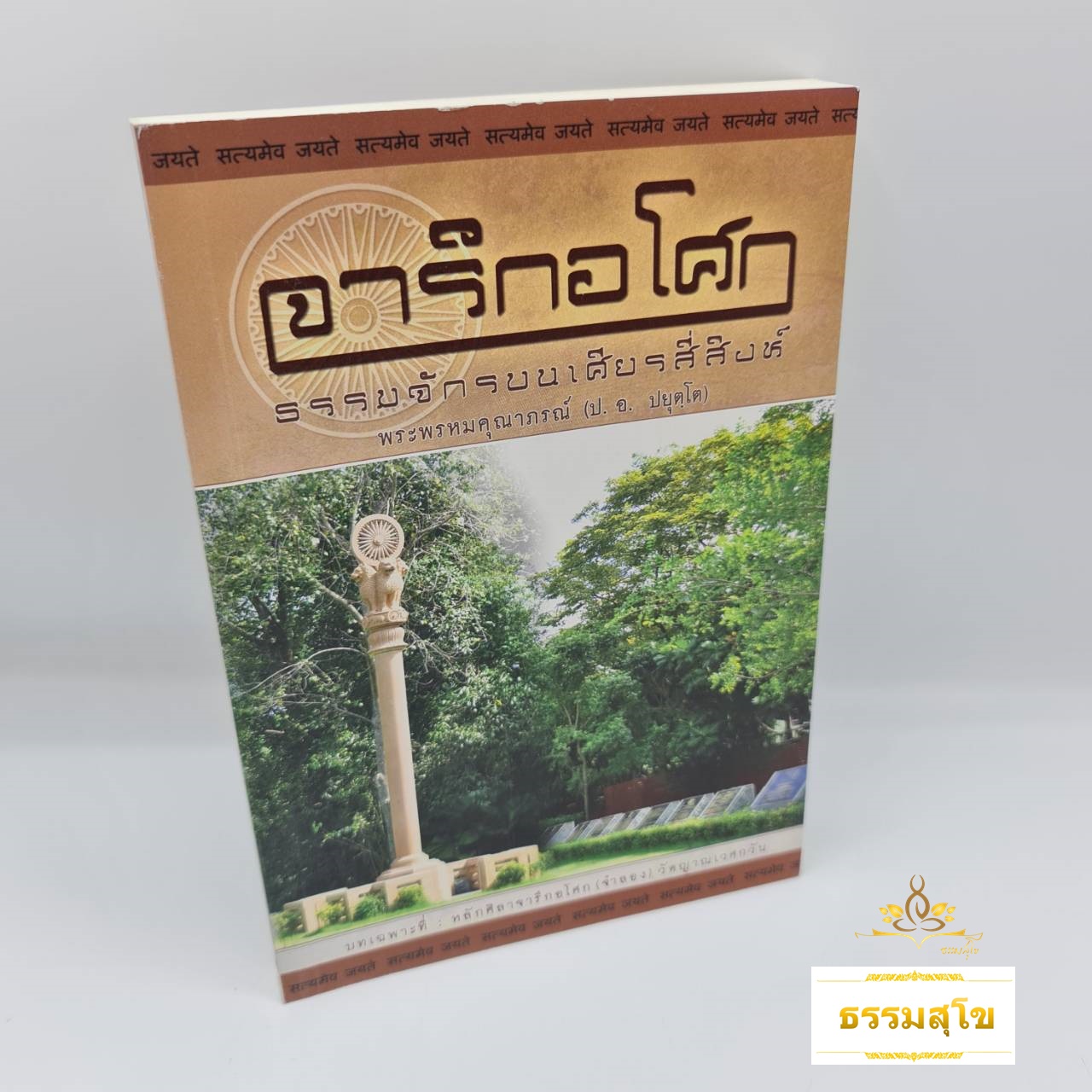 จารึกอโศก ธรรมจักรบนเศียรสี่สิงห์