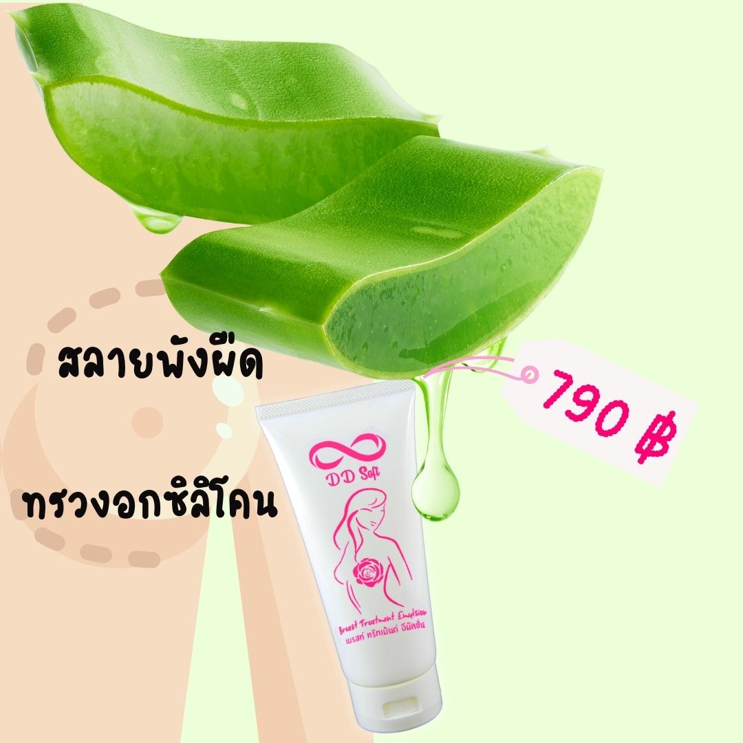 อิมัลชั่นสลายพังผืดทรวงอกซิลิโคน