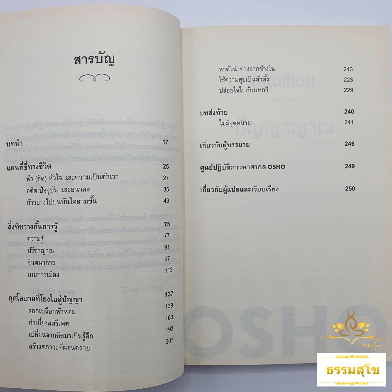 ปัญญาญาณ : การรู้ที่อยู่ "นอกเหตุ-เหนือผล" (หนังสือมีสภาพเก่า) : Intuition : Knowing Beyond Logic