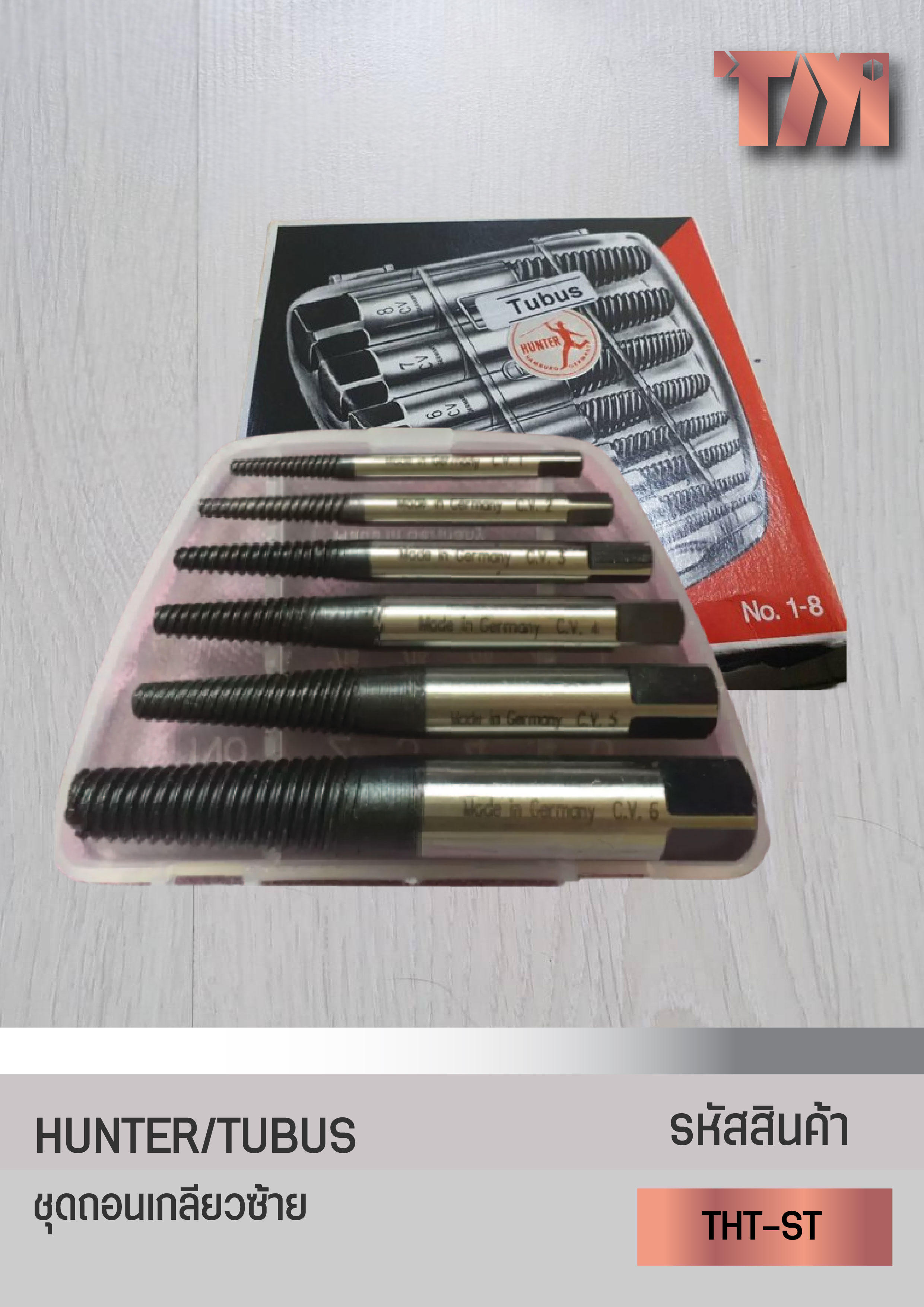TUBUS ชุดถอนเกลียวซ้าย, ถอนน๊อต แท้จากเยอรมัน (แบบ ชุด5, ชุด6, ชุด8)