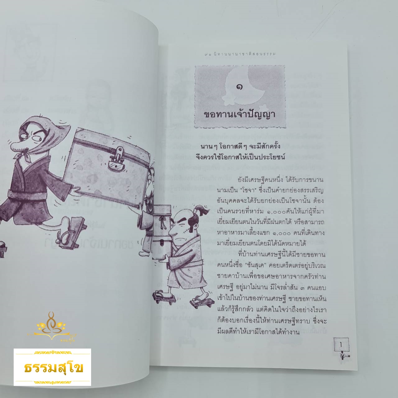 91 เรื่อง นิทานนานาชาติสอนธรรม ชุด ขอทานเจ้าปัญญา