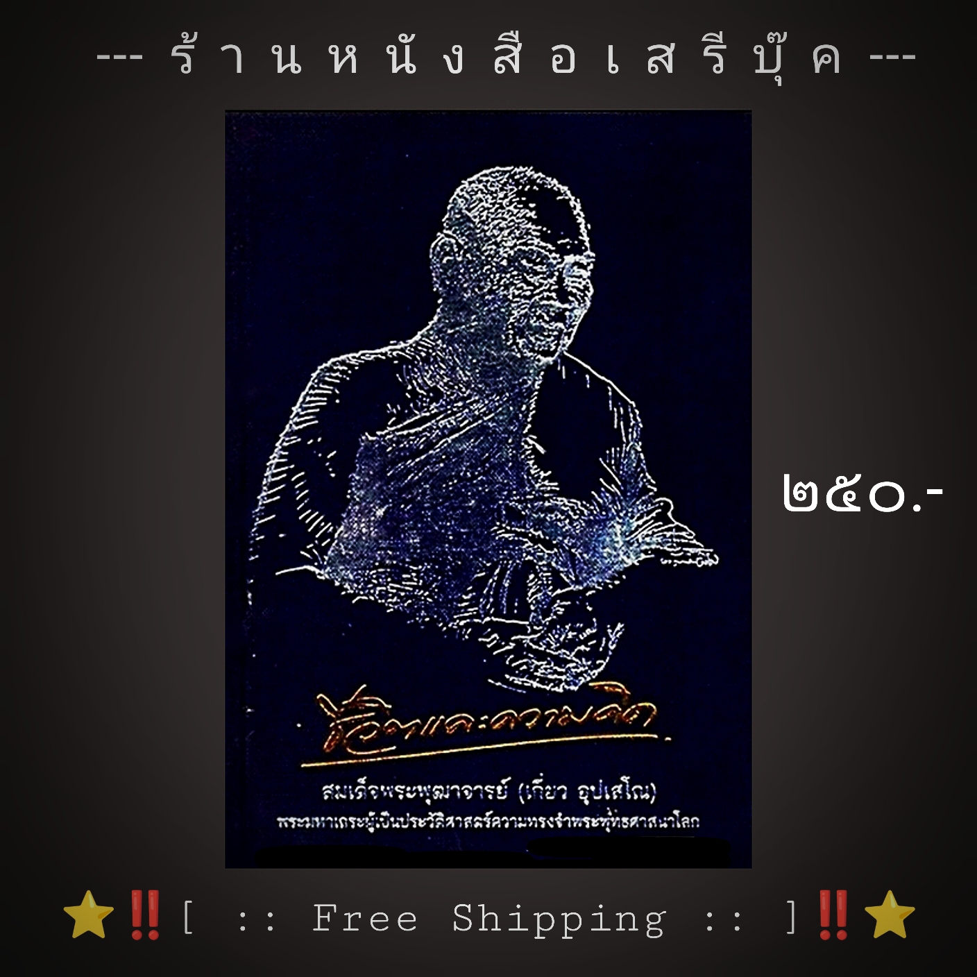 ⚫ ชีวิตและความคิด - สมเด็จพระพุฒาจารย์ เกี่ยว อุปเสโณ 🔴 ปีที่พิมพ์ ๒๕๕๗ + ⭐ [ :: จัดส่งฟรี ลงทะเบียน :: ] ⭐ ✓