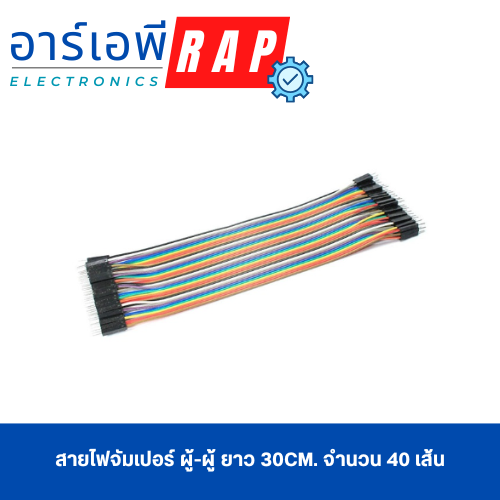 สายไฟจัมเปอร์ ผู้-ผู้ ยาว 30cm. จำนวน 40 เส้น