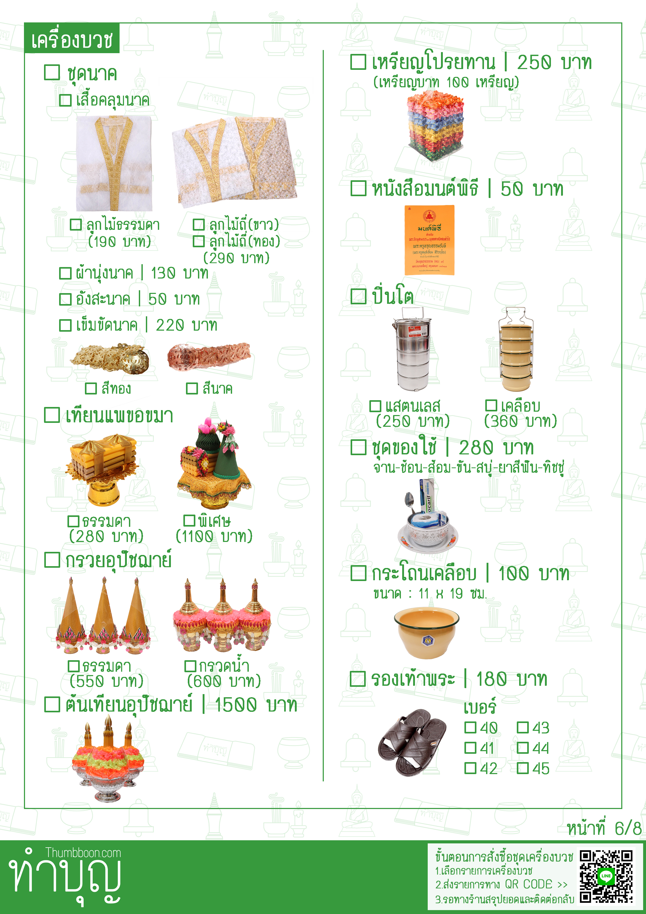 รายการเครื่องบวช ครบชุด