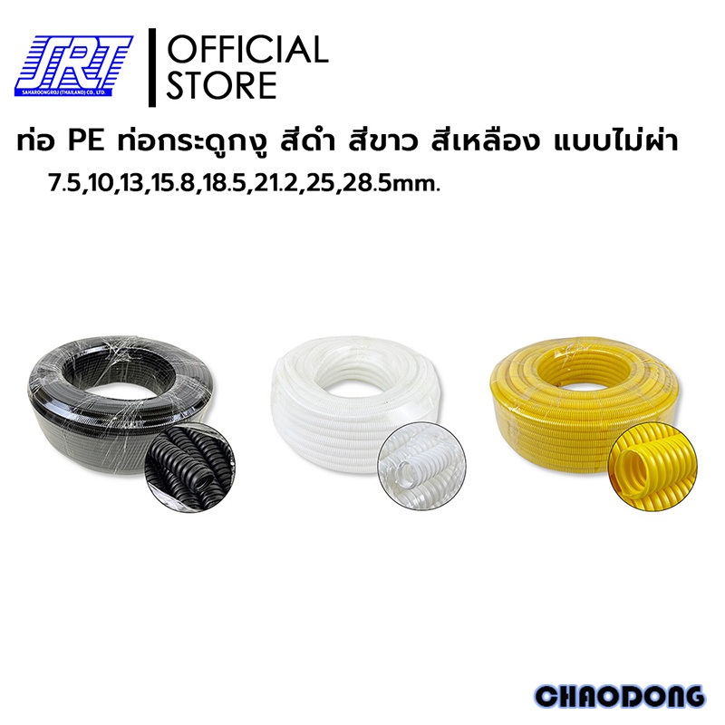 ท่อกระดูกงู | สีดำ | สีขาว | สีเหลือง | ท่อ PE | 7.5/10/13/15.8/18.5/21.2/25/28.5 มิล | แบบไม่ผ่า | ขนาด 50m.และ 100m.