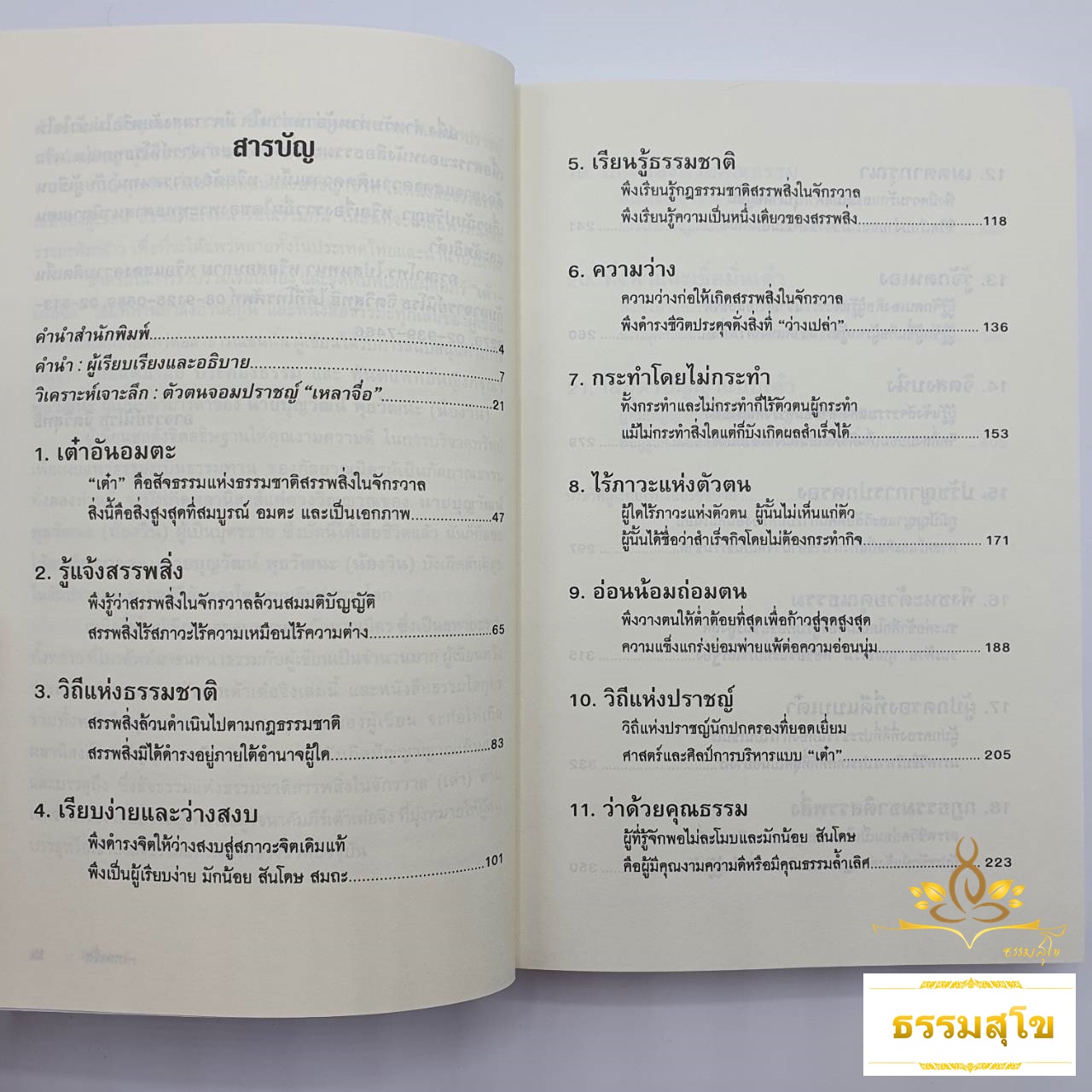 วิถีแห่งเต๋า : ที่สุดแห่ง "ศาสตร์" และ "ศิลป์" เพื่อพัฒนาชีวิตสู่ความรุ่งโรจน์