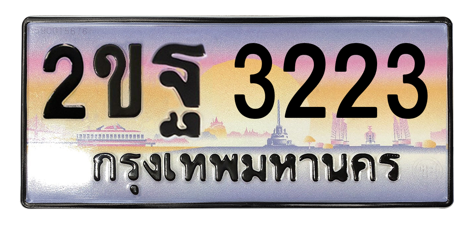 ทะเบียนสวย 3223 ขายทะเบียน 3223 2ขฐ 3223 (ผลรวม 23)