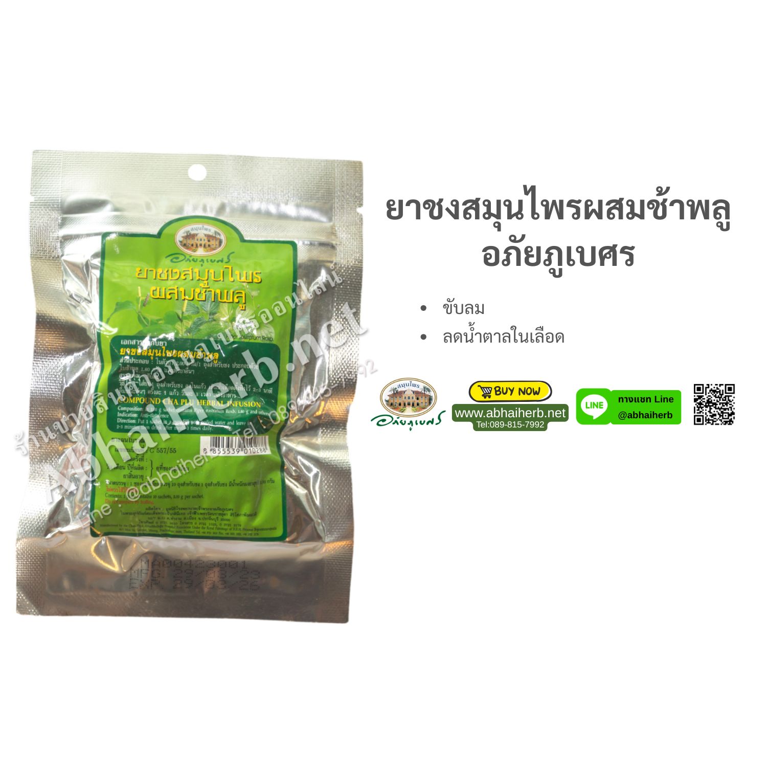 (ลด 10%) ยาชงสมุนไพรผสมช้าพลู อภัยภูเบศร