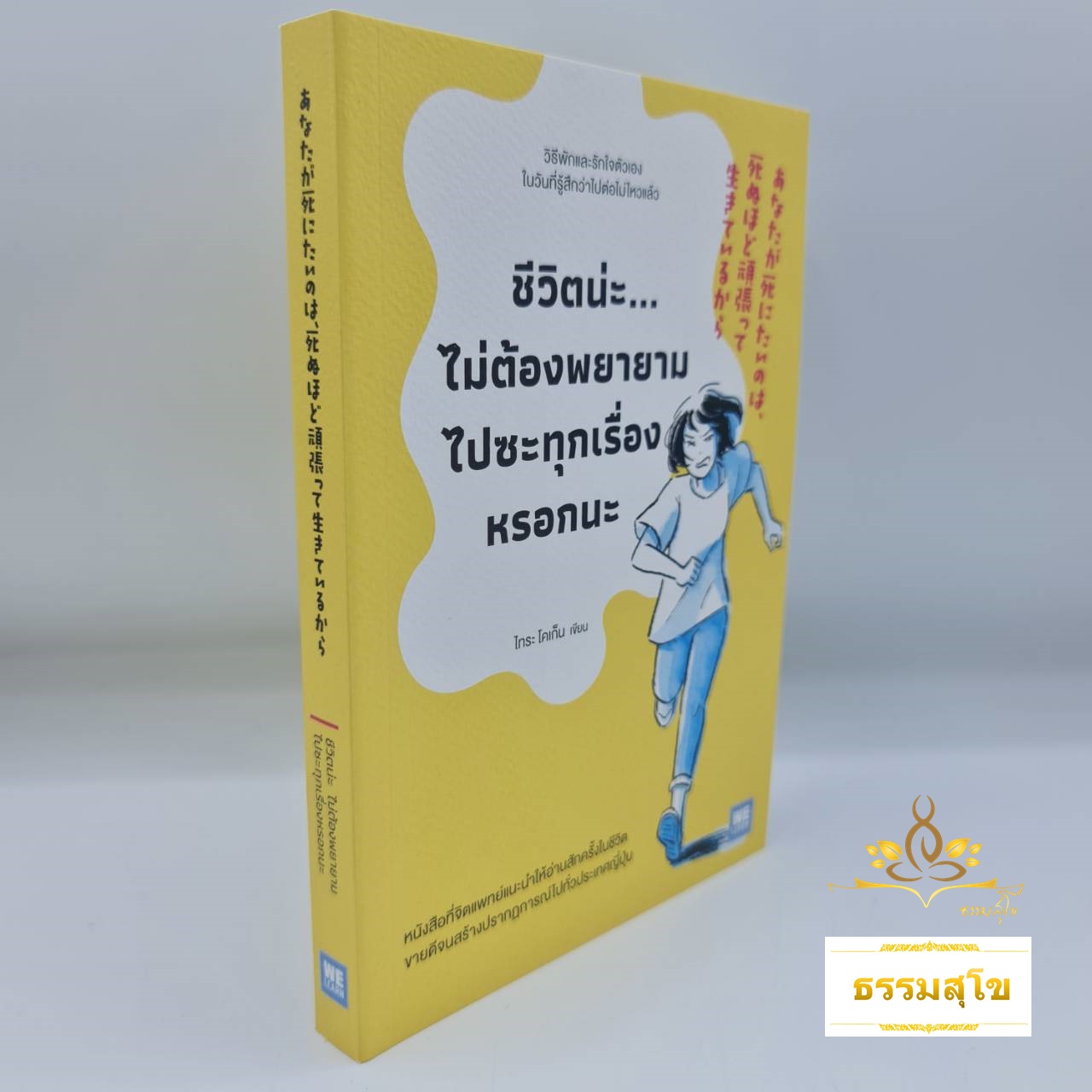 ชีวิตน่ะไม่ต้องพยายามไปซะทุกเรื่องหรอกนะ