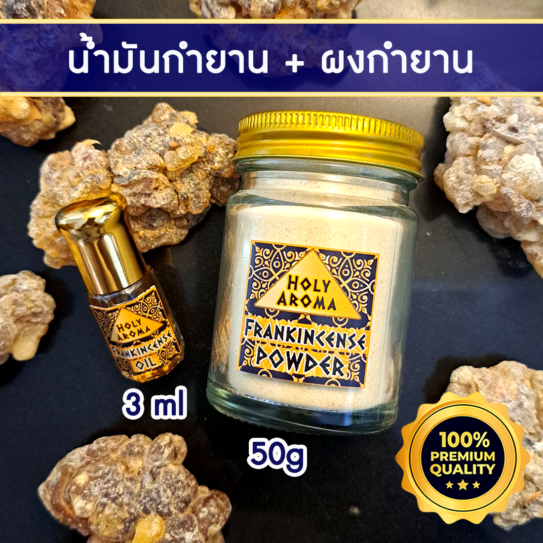 น้ำมันกำยาน อโรม่า Frankincense Oil แท้ 100% 3 ml.+ ผงกำยาน อโรม่า Frankincense Powder แท้ 100% 50 g