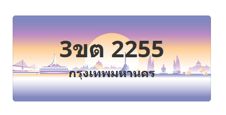 ทะเบียนสวย 2255 ขายทะเบียน 2255 3ขต 2255