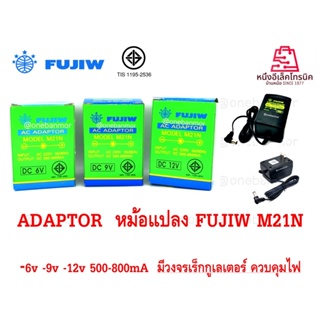 Adaptor Fujiw M21N 6v. , 9v. , 12v -ใน +นอก negative polarity 800mA มีเร๊กกูเลเตอร์ ให้ไฟราบเรียบ