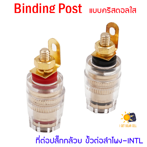 ขั้วลำโพง Binding Post 8mm ขั้วทองเหลืองสําหรับเชื่อมต่อลําโพงเครื่องขยายเสียง ที่ต่อปลั๊กกล้วย ขั้วต่อลำโพง-INTL