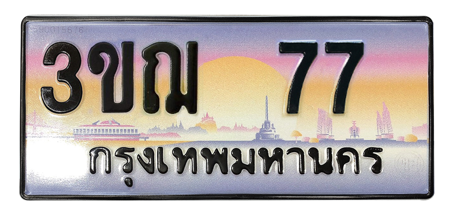 ทะเบียนสวย 77 ขายทะเบียน 77 3ขฌ 77 (ผลรวม 24)