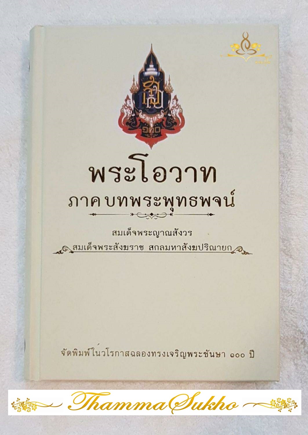 พระโอวาท ภาคบทพระพุทธพจน์ (ปกแข็ง) (ปกหน้า-หลัง มีสภาพเก่า)