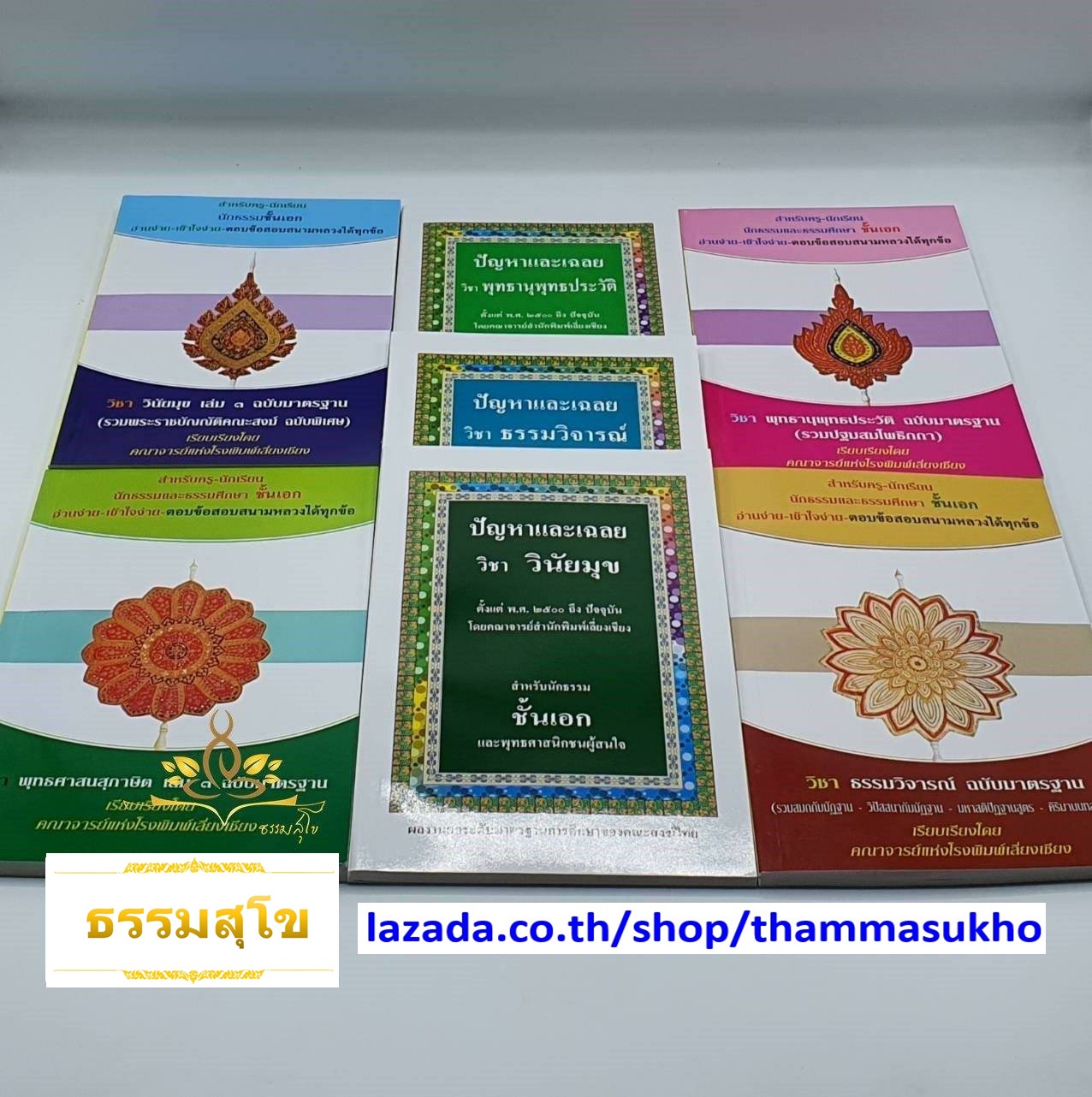 หนังสือเรียน ชุดชัยชนะมาตรฐาน สำหรับ นักธรรม-ธรรมศึกษา ชั้นเอก