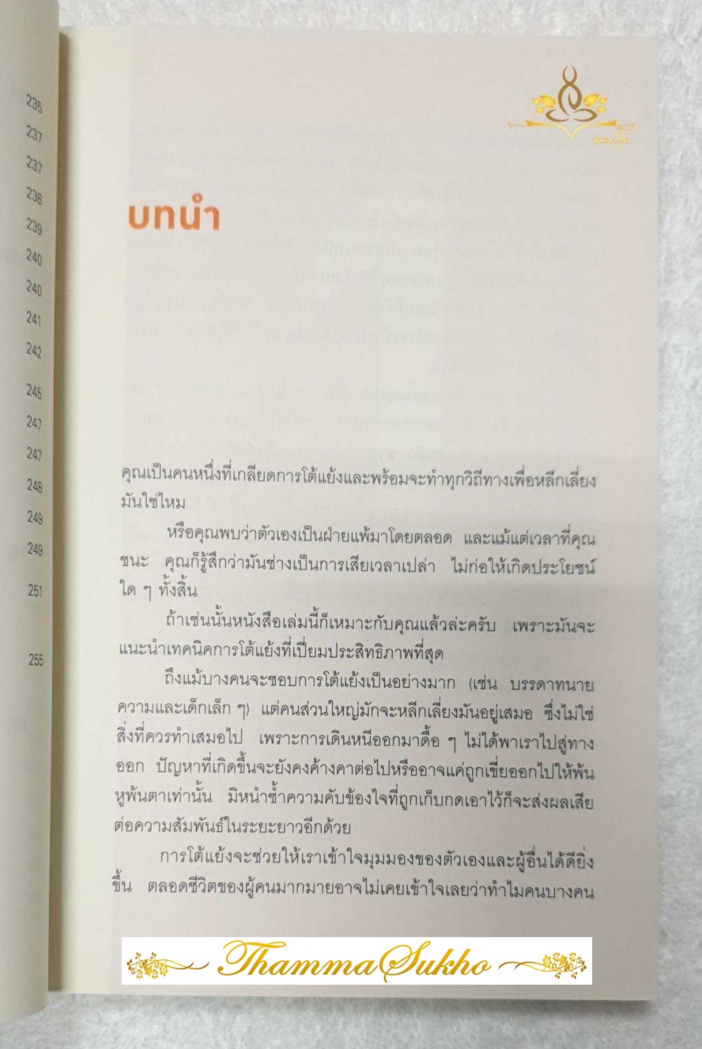 พูดให้น้อยเข้าไว้ โต้แย้งกับใครก็ชนะ