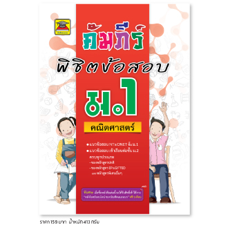 คัมภีร์พิชิตข้อสอบ ม.1