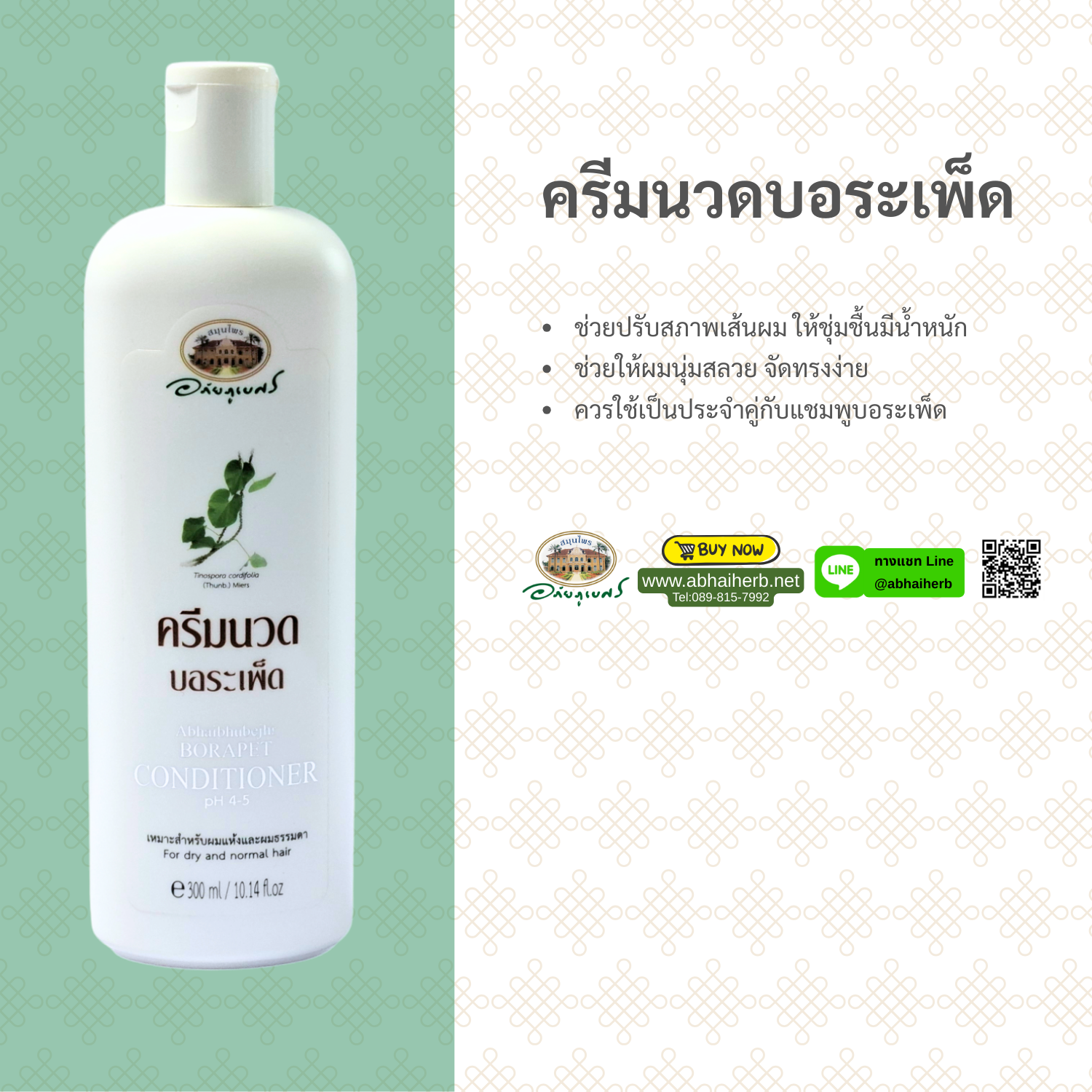 (ลด 10%) ครีมนวดผมบอระเพ็ด อภัยภูเบศร