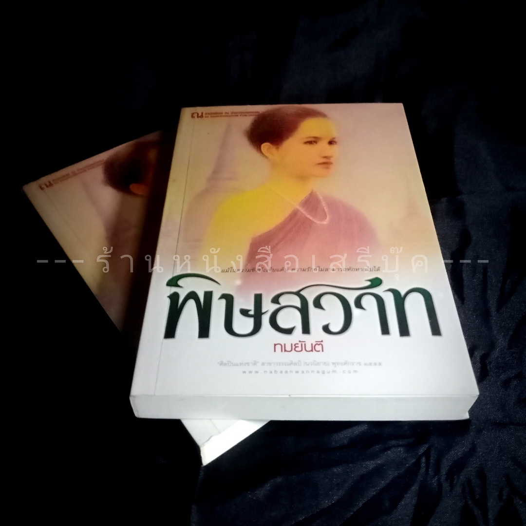 ⚫ พิษสวาท - ทมยันตี ( 2 เล่มจบ ) 🔴 ปีที่พิมพ์ 2558 ⭐ สภาพ 92 - 95 % ⭐