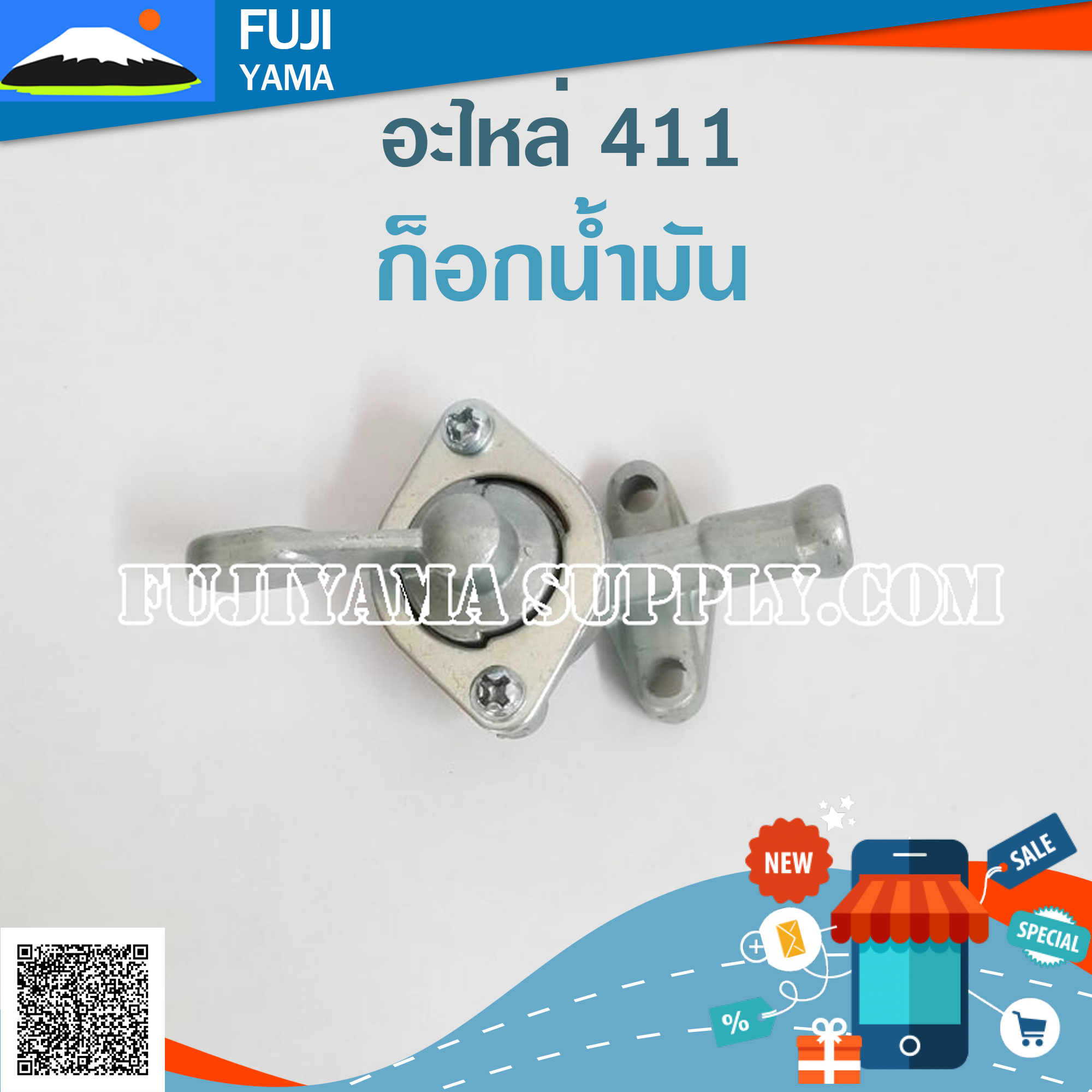 ก็อกน้ำมัน 411 ใช้กับเครื่องตัดหญ้า Makita , Robin รุ่น 411