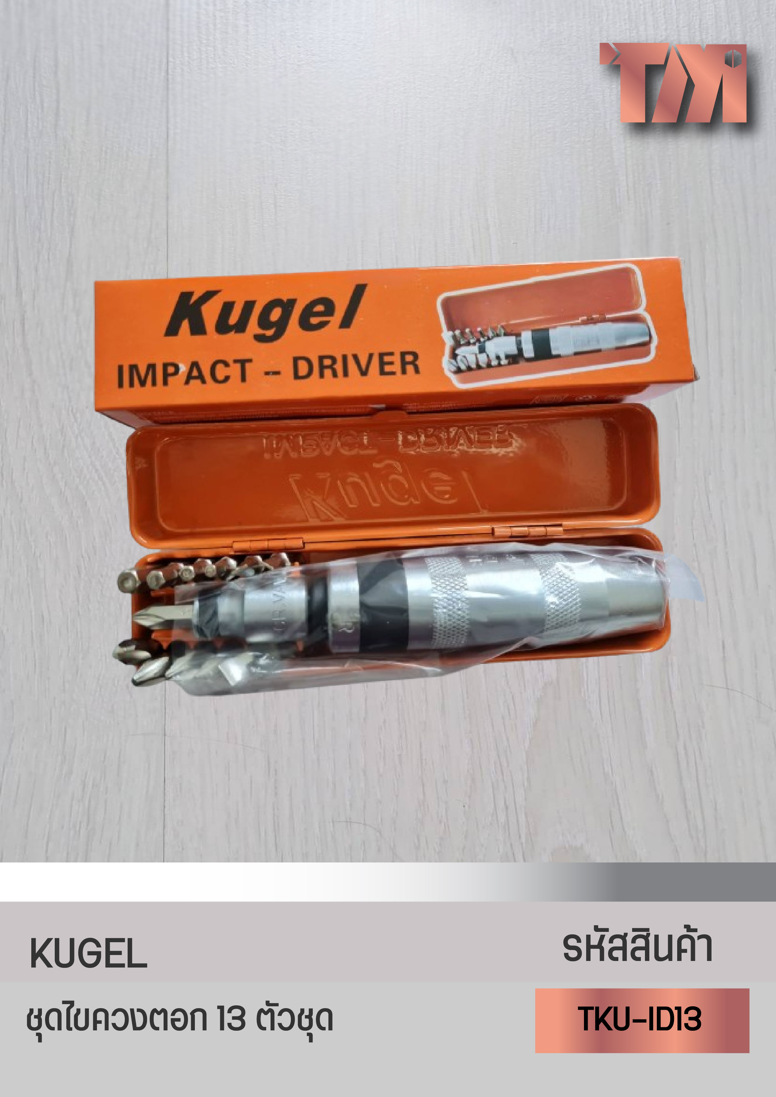 KUGEL ชุดไขควงตอก 13 ตัวชุด มาตรฐานอุตสาหกรรม
