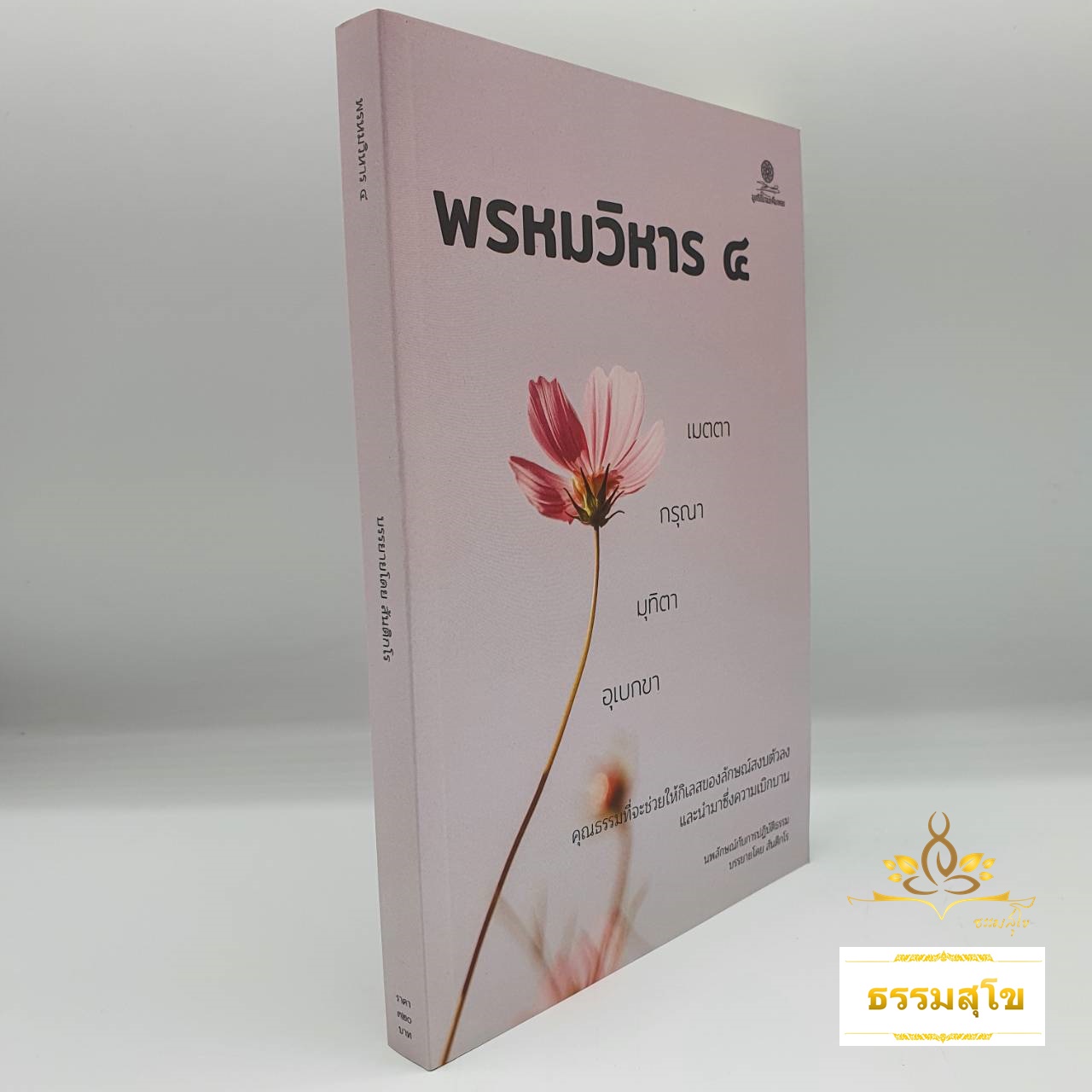 พรหมวิหาร ๔ : คุณธรรมที่จะช่วยให้กิเลสของลักษณ์สงบตัวลง