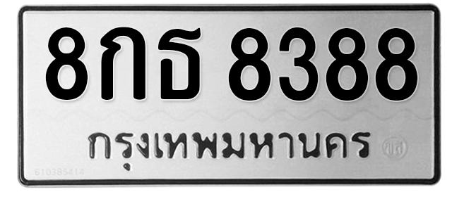 ทะเบียนสวย 8388 ขายทะเบียน 8388 8กธ 8388 (ผลรวม 40)