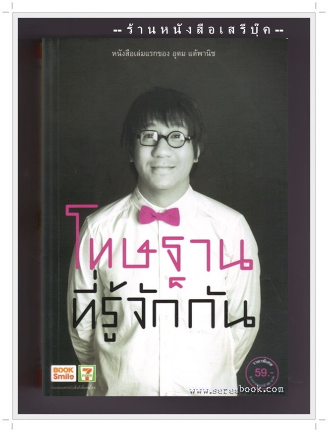 [ ❎ ---- Sold Out ---- ❎ ] [ จัดส่งแล้ว - คุณเจนจิรา ] โทษฐานที่รู้จักกัน - อุดม แต้พานิช ( พิมพ์ครั้งที่สามสิบสี่ 2555 / 114 หน้า ) * สภาพ 95% *