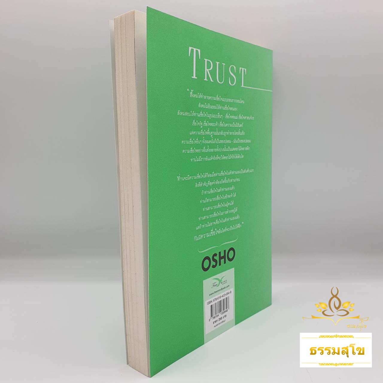 เชื่อใจ (Trust) : โอบกอดชีวิตและปล่อยให้ชีวิตเป็นไป