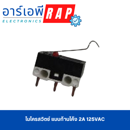 ไมโครสวิตช์ แบบก้านโค้ง 2A 125VAC