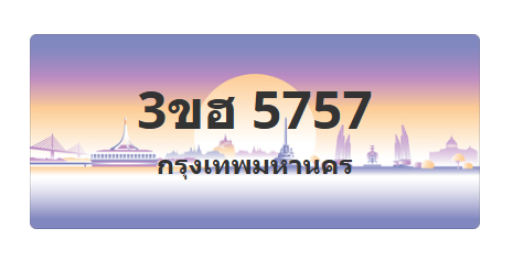 ทะเบียนสวย 5757 ขายทะเบียน 5757 3ขฮ 5757