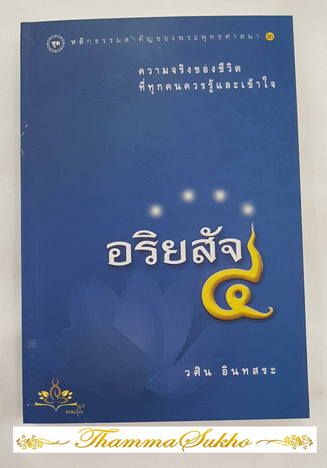 อริยสัจ ๔ ความจริงของชีวิตที่ทุกคนควรรู้และเข้าใจ