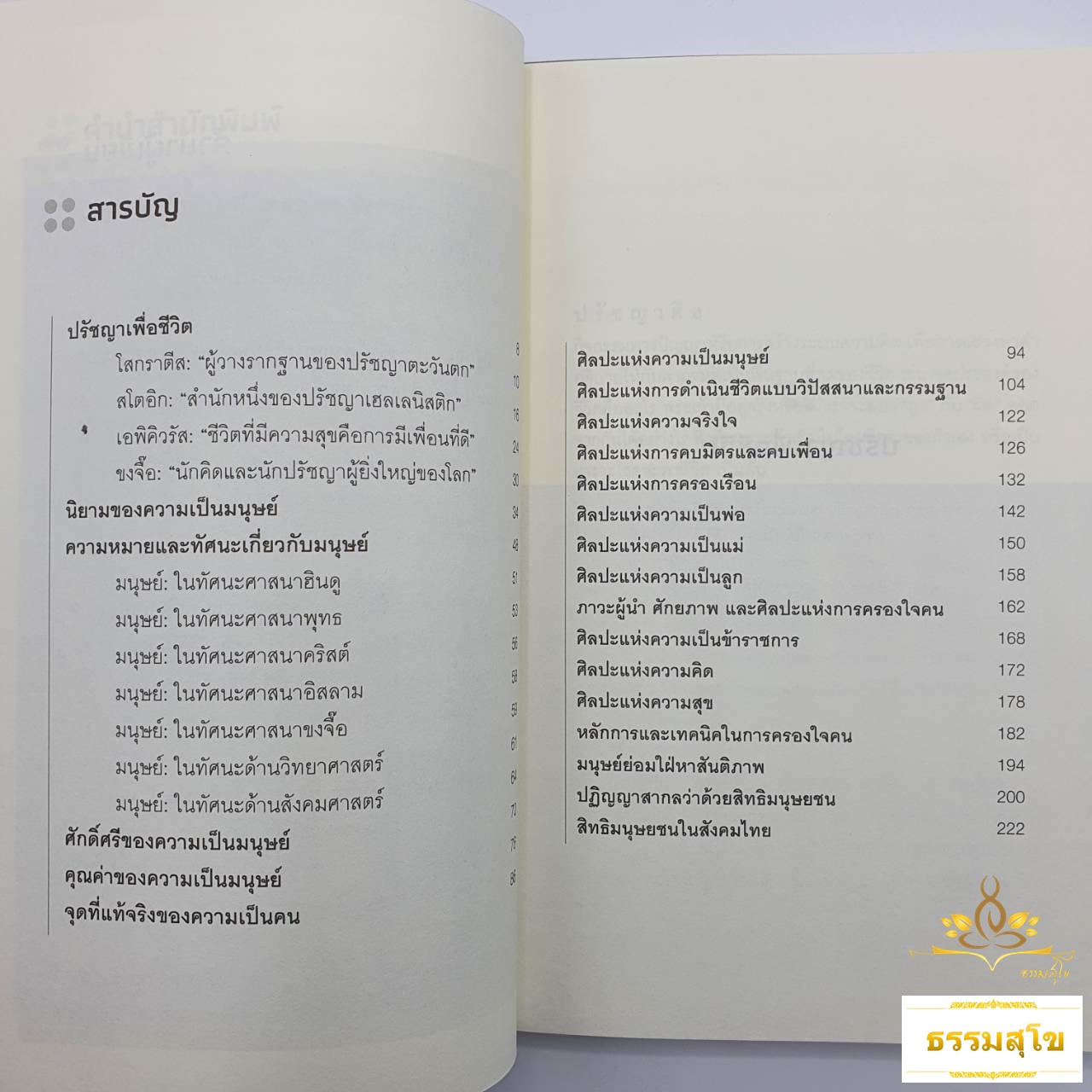 ปรัชญาเพื่อชีวิต "ศิลปะแห่งความเป็นมนุษย์"