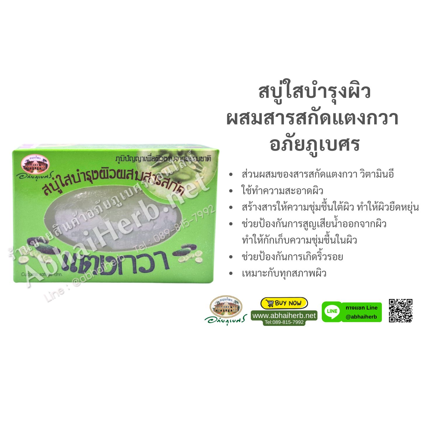 (ลด 10%) สบู่ใสบำรุงผิวผสมสารสกัดแตงกวา อภัยภูเบศร