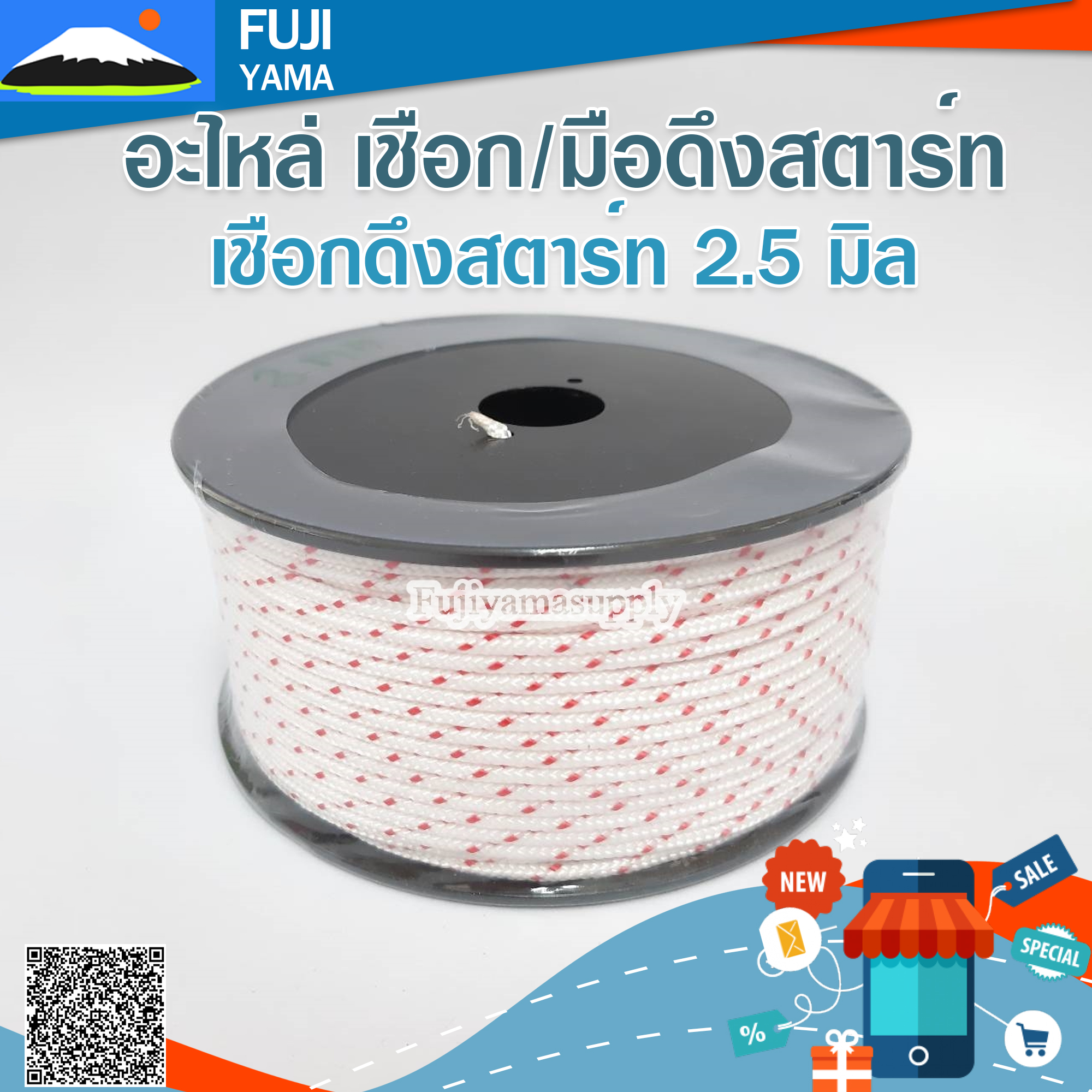 เชือกดึงสตาร์ท 2.5 มิล ใช้กับลานสตาร์ทเครื่องตัดหญ้า (ขายเป็นเมตร)