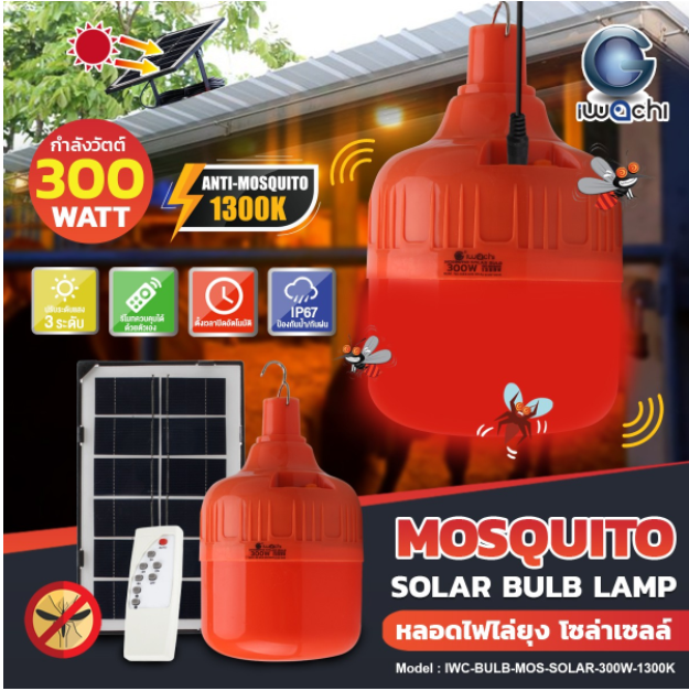 หลอดไล่ยุง โซล่าเซลล์ (ปรับแสงได้ 3 STEP) IWC-BULB-MOS-SOLAR-300W-1300K