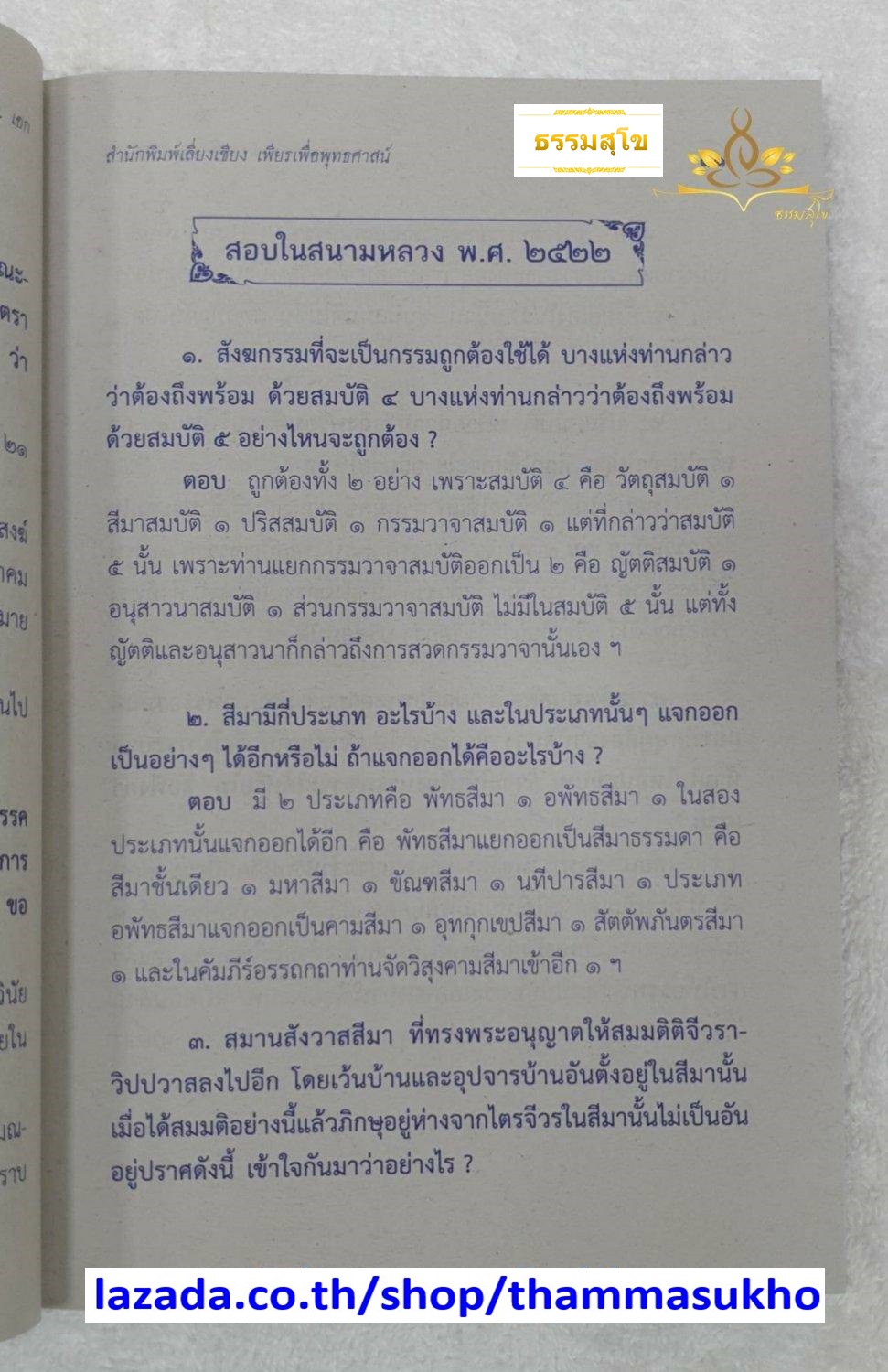 ปัญหาและเฉลย วิชา วินัยมุข สำหรับนักธรรม ชั้นเอก
