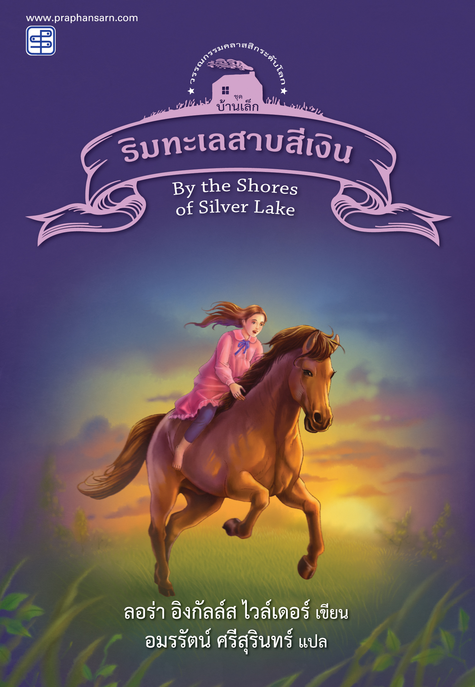 ริมทะเลสาบสีเงิน (ชุดบ้านเล็ก เล่ม 5) / ลอร่า อิงกัลล์ส