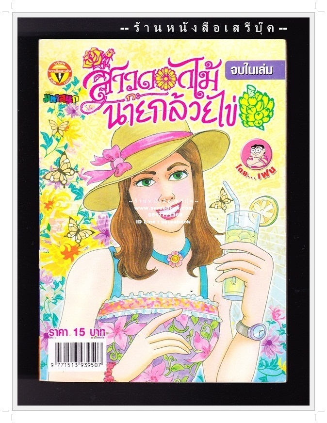 ⚫ สาวดอกไม้กะนายกล้วยไข่ - เฟน สตูดิโอ 🔴 ฉบับที่ 150