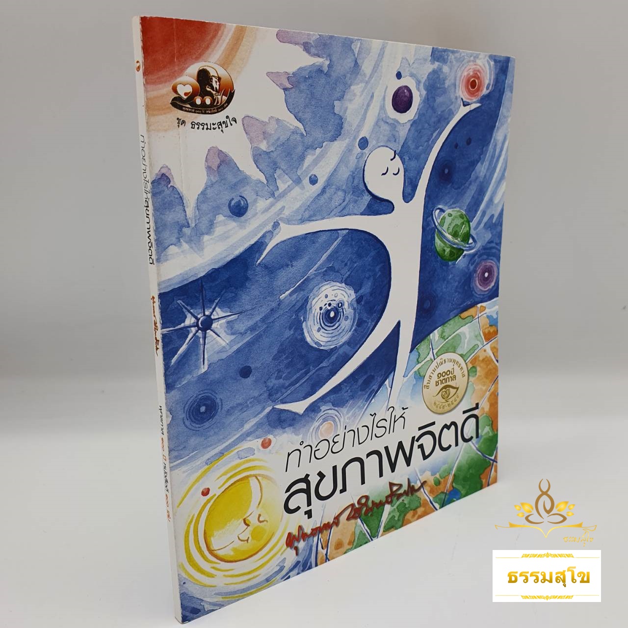 ทำอย่างไรให้สุขภาพจิตดี : ธรรมบรรยาย ท่านพุทธทาสภิกขุ