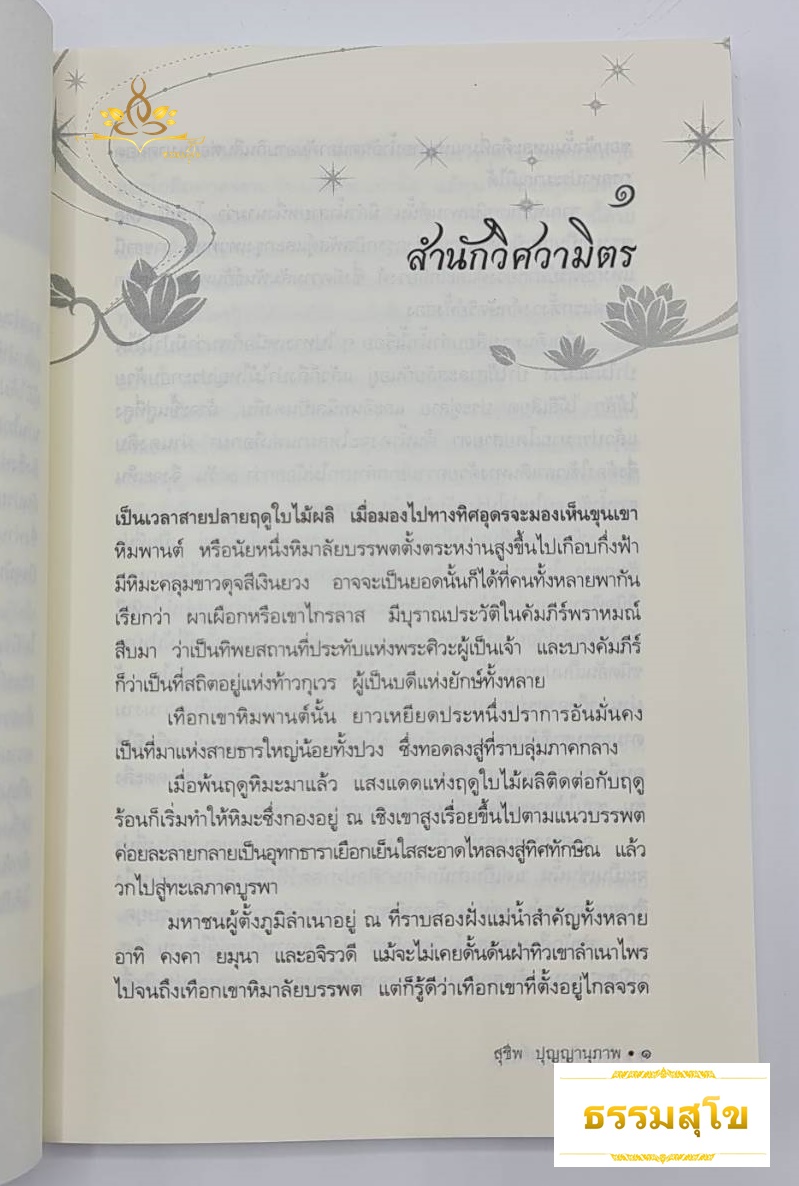 เชิงผาหิมพานต์ : จิตนิยายอิงหลักธรรม แทรกชีวประวัติพระอานนท์ พระพุทธอนุชา