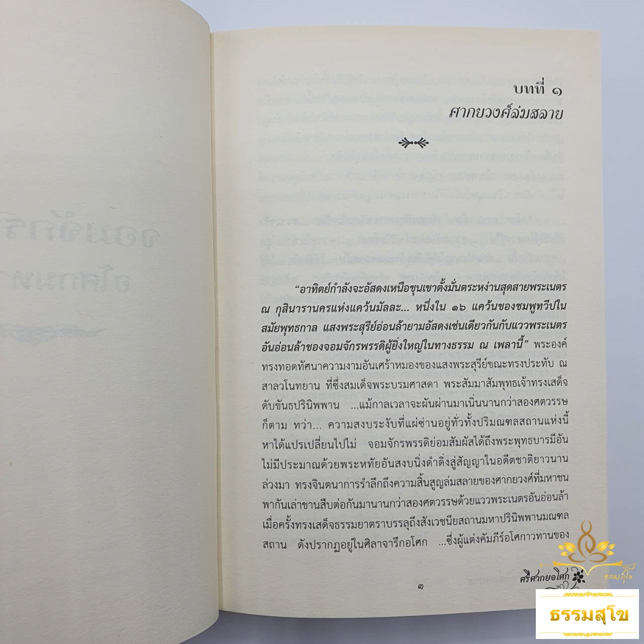 คัมภีร์ ศรีศากยอโศก พระราชประวัติอันยิ่งใหญ่ จอมจักรพรรดิอโศกมหาราช (ปกแข็ง)