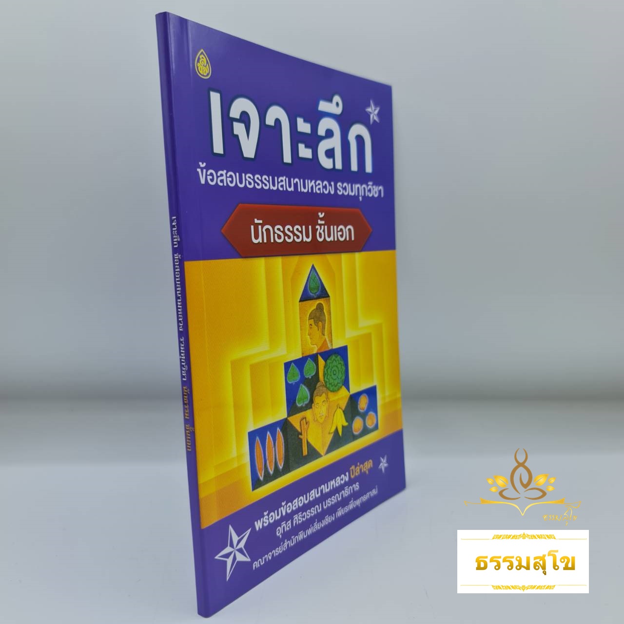เจาะลึกข้อสอบสนามหลวง รวมทุกวิชา นักธรรม ชั้นเอก