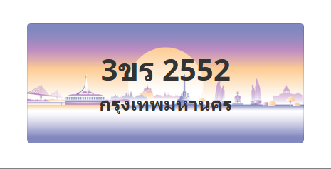 ทะเบียนสวย 2552 ขายทะเบียน 2552 3ขร 2552 (ผลรวม 23)