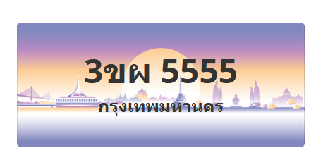 ทะเบียนสวย 5555 ขายทะเบียน 5555 3ขผ 5555