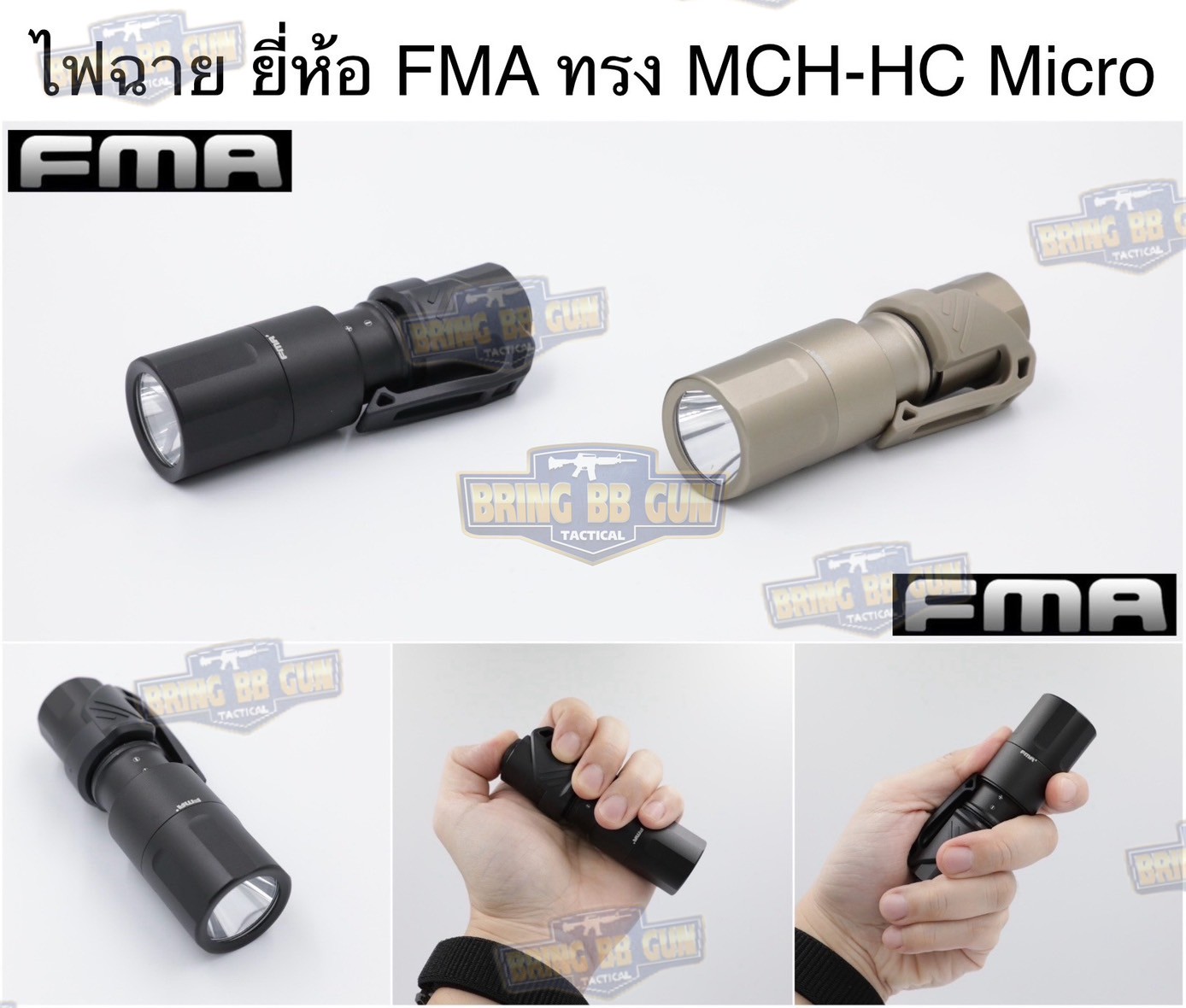 ไฟฉาย ยี่ห้อ FMA ทรง Cloud Defensive MCH-HC Micro (หลอดLED) (FMA MCH-EDC Flashlight) (MCH Handhelds) (Mission Configurable Handheld) #ไฟฉายมือถือ #ไฟฉายพกพา